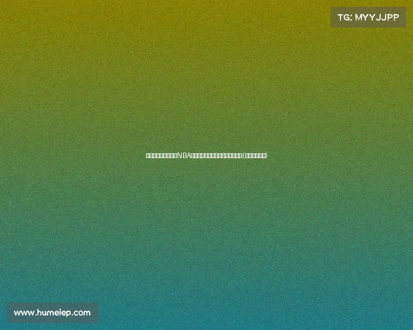 瓜迪奥拉携妻女观战NBA总决赛,感受篮球激情与家庭温馨(瓜迪奥拉专访) 瓜迪奥拉携妻女观战NBA总决赛,感受篮球激情与家庭温馨(瓜迪奥拉专访)