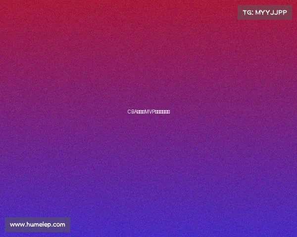 CBA总决赛MVP颁奖典礼举行